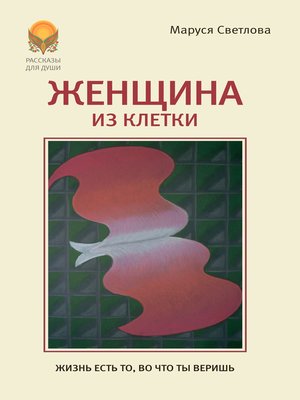 cover image of Женщина из клетки (сборник)